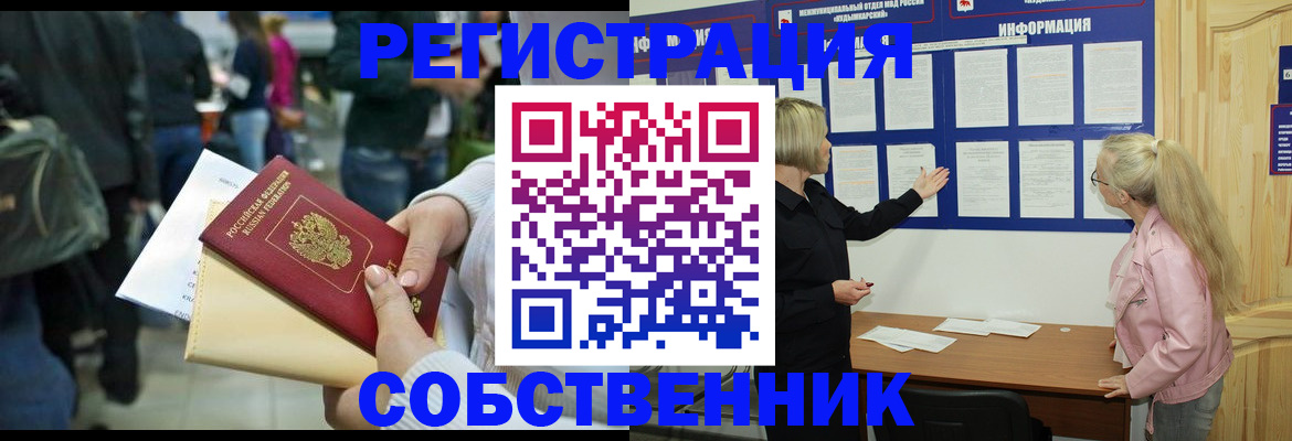 временная регистрация собственник в Сорочинске